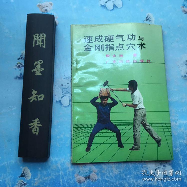 速成硬气功与金刚指点穴术