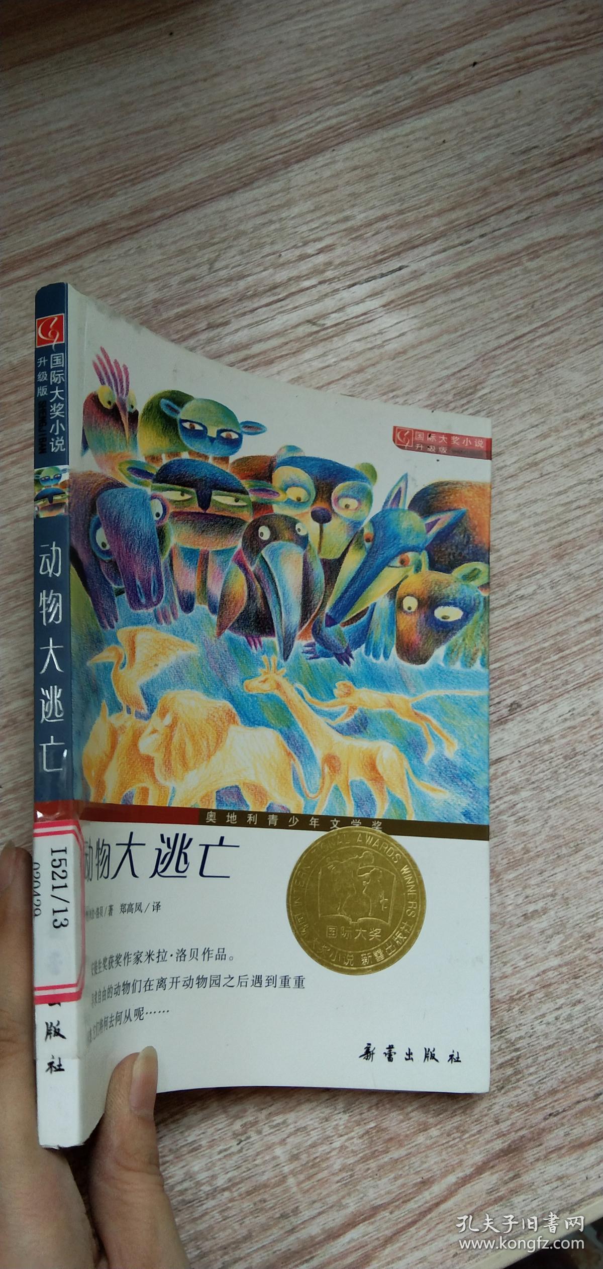 国际大奖小说(升级版):动物大逃亡