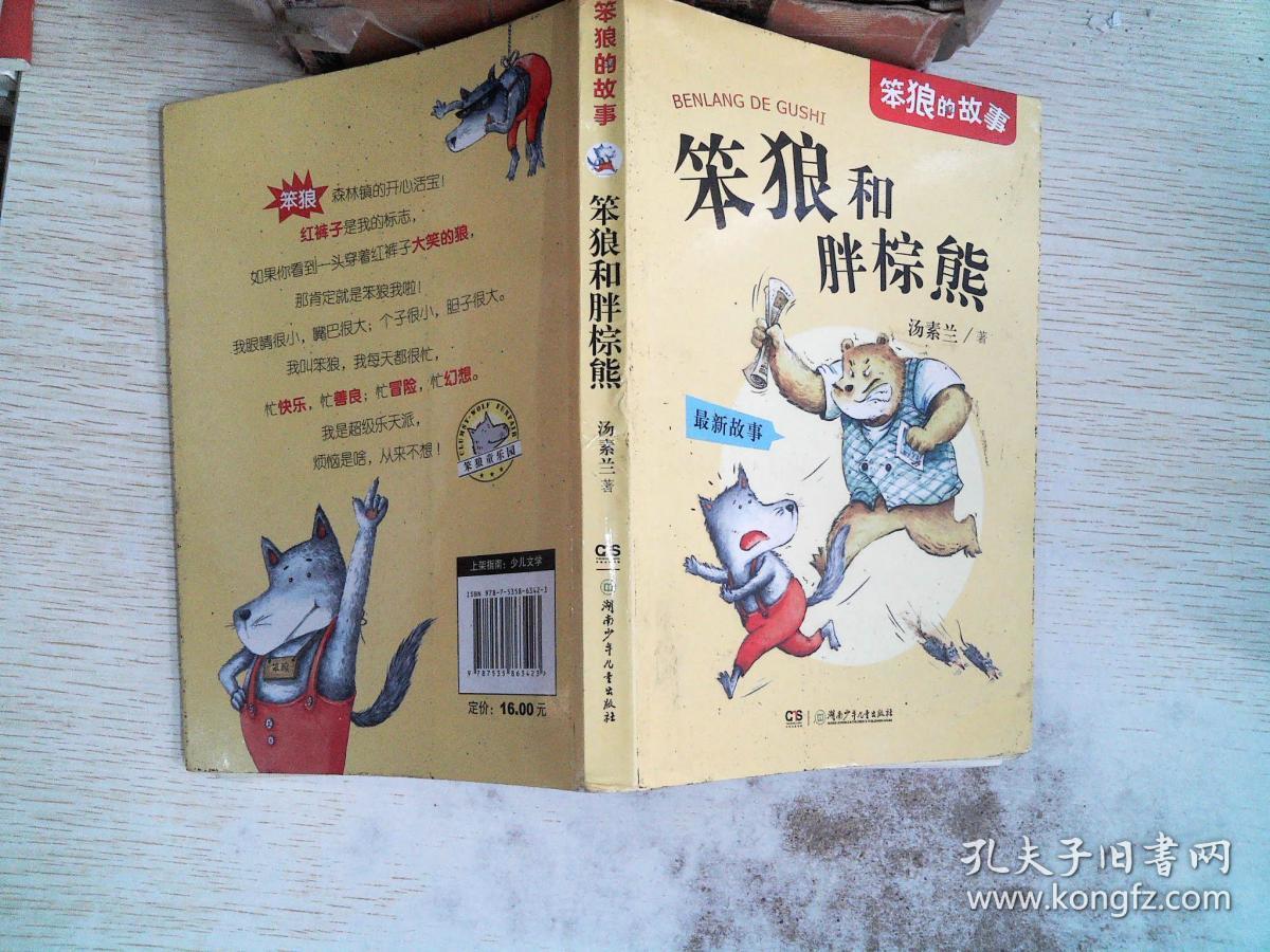 笨狼的故事:笨狼和胖棕熊