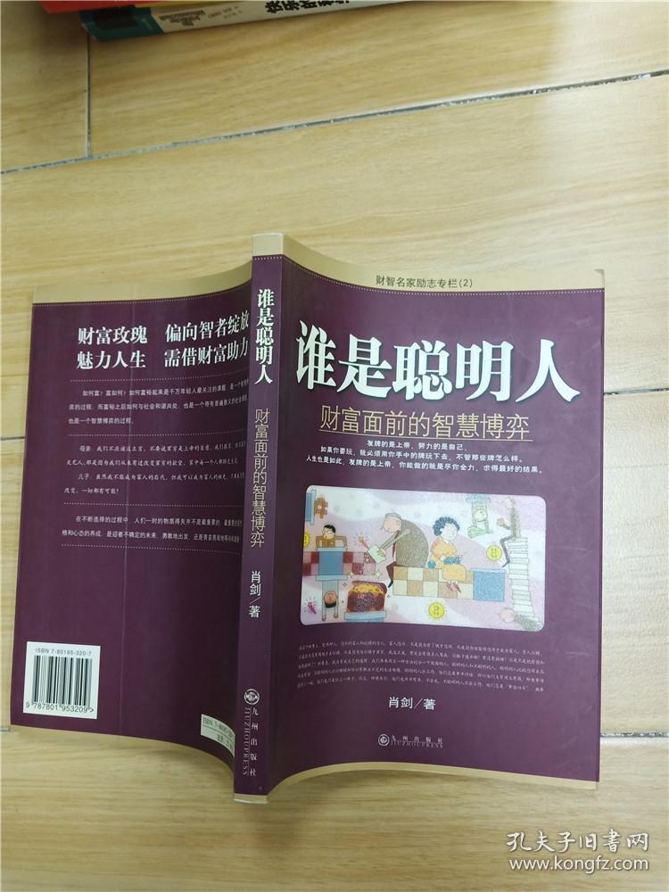 谁是聪明人:财富面前的智慧博弈
