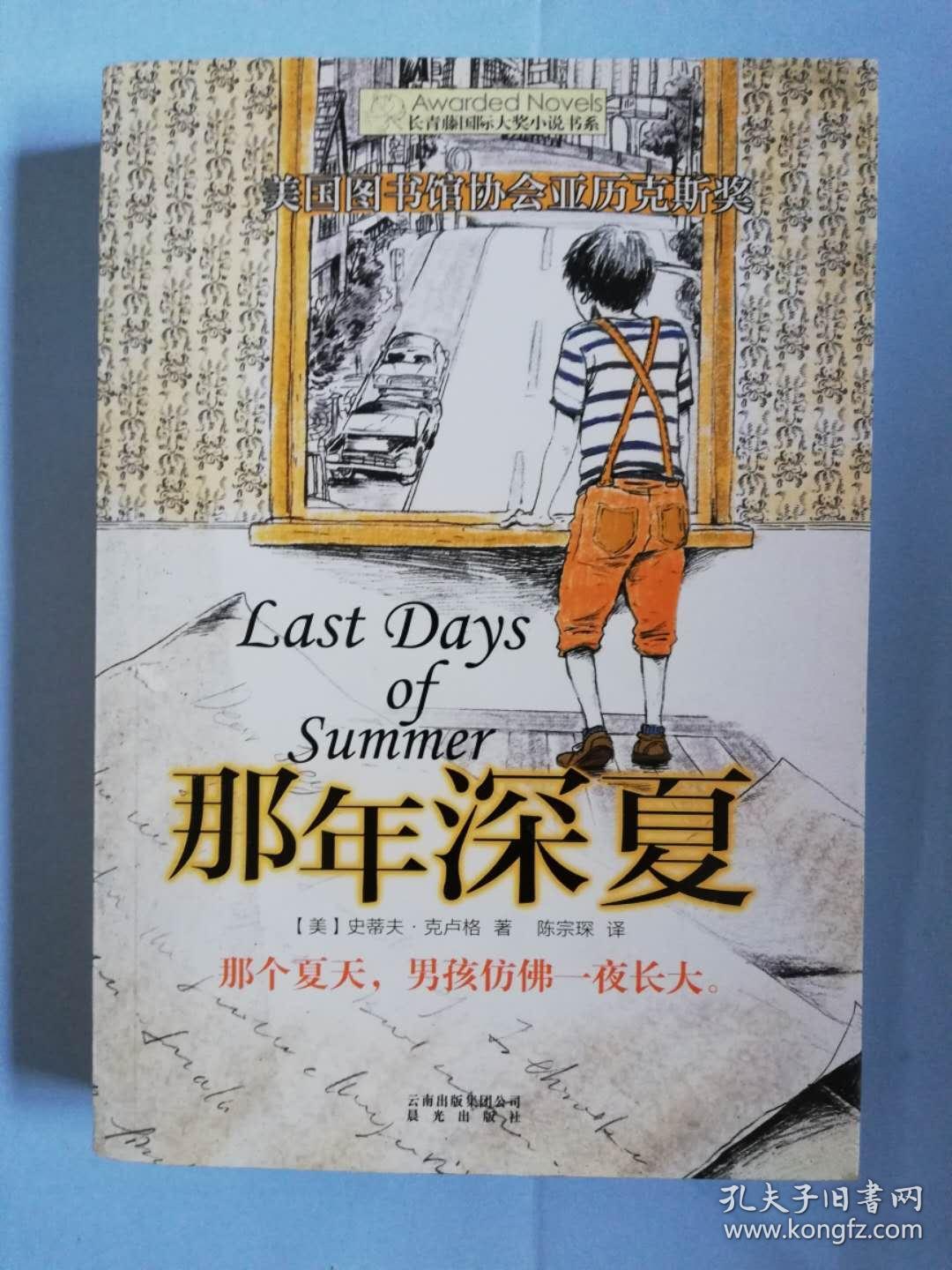 长青藤书系美国图书馆协会亚历克斯奖:那年深夏