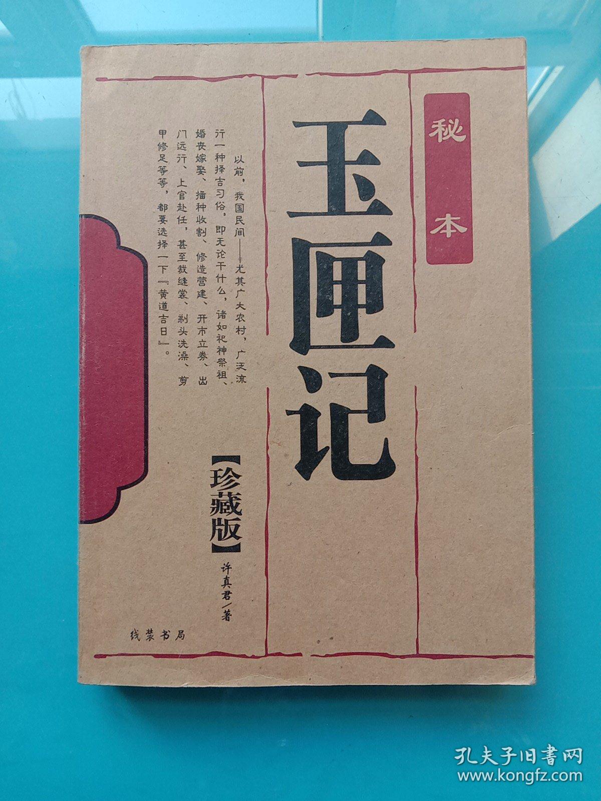 秘本 玉匣记 珍藏版