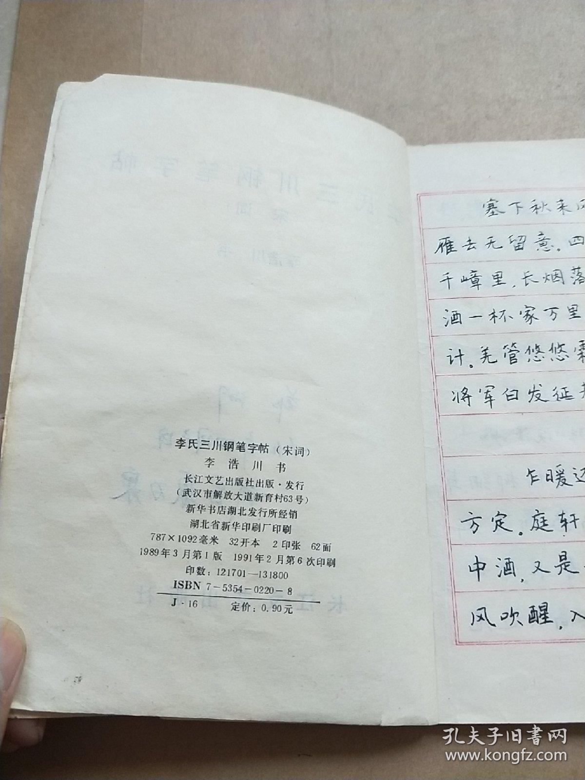 李氏三川钢笔字帖:宋词