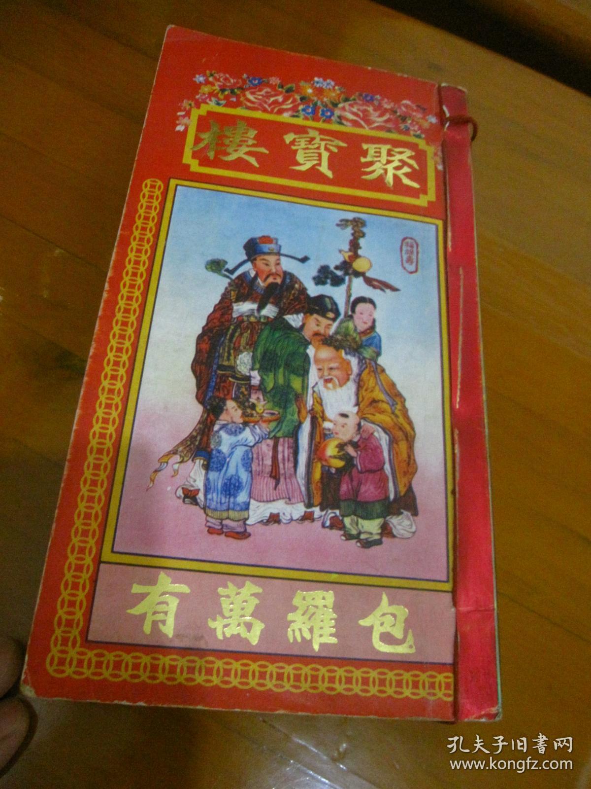 聚宝楼通书甲戌年1994年机械印制包罗万有岁次甲戌一九九四年通胜厚册