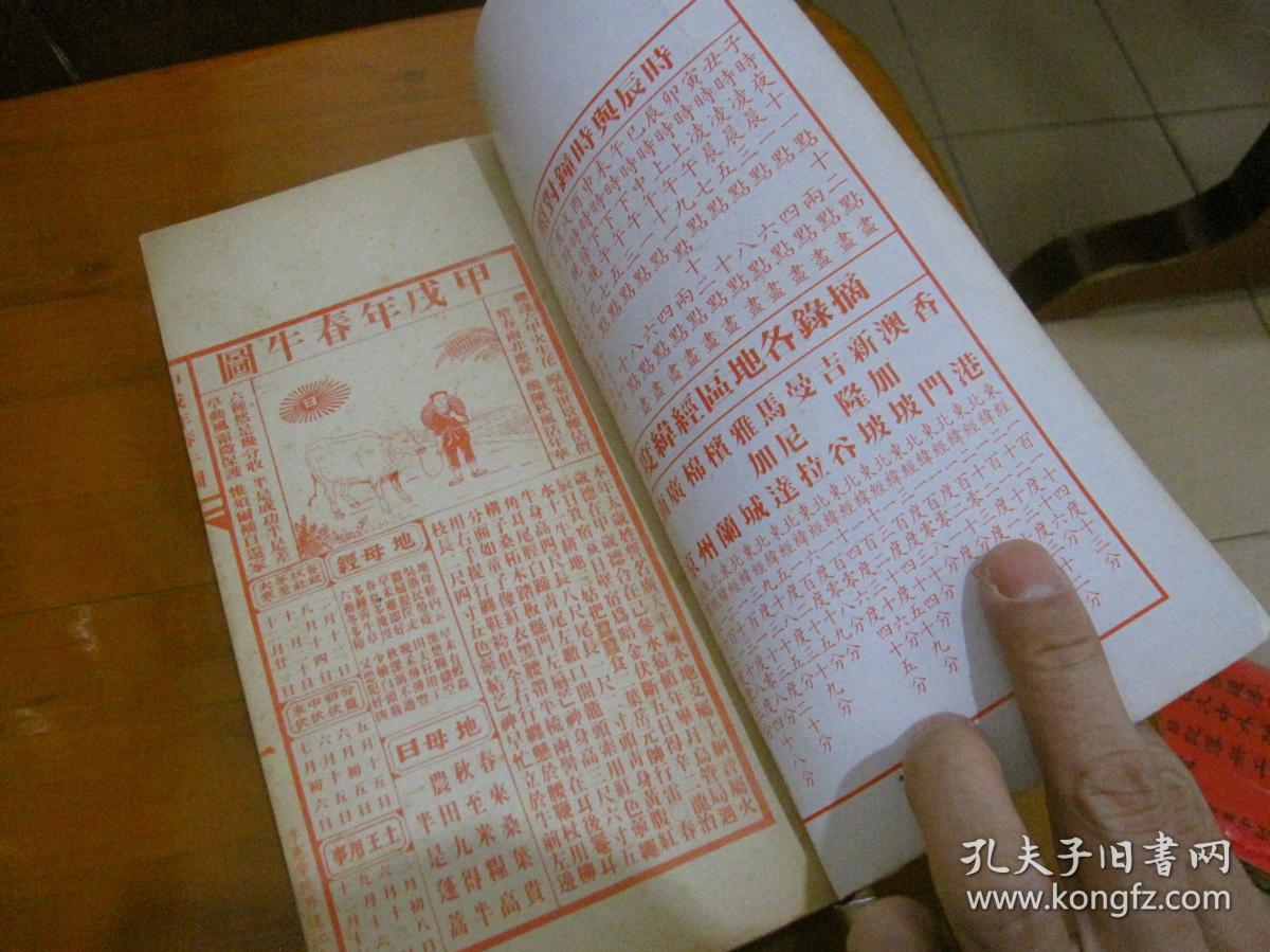 聚宝楼通书甲戌年1994年机械印制包罗万有岁次甲戌一九九四年通胜厚册