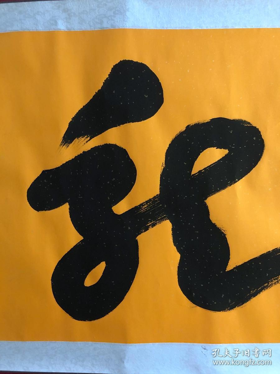 书画8230【朱磊】无款书法一笔龙,卷轴