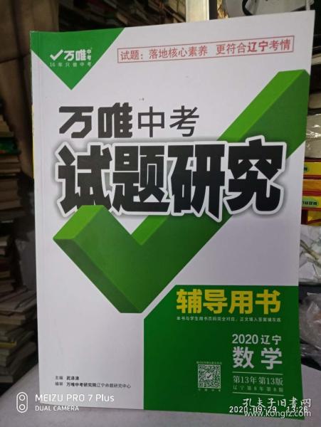 万唯中考试题研究辅导用书2020辽宁数学_武泽涛_孔夫子旧书网