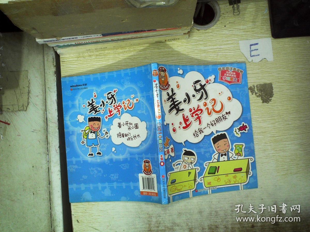 姜小牙上学记:给我一个好朋友