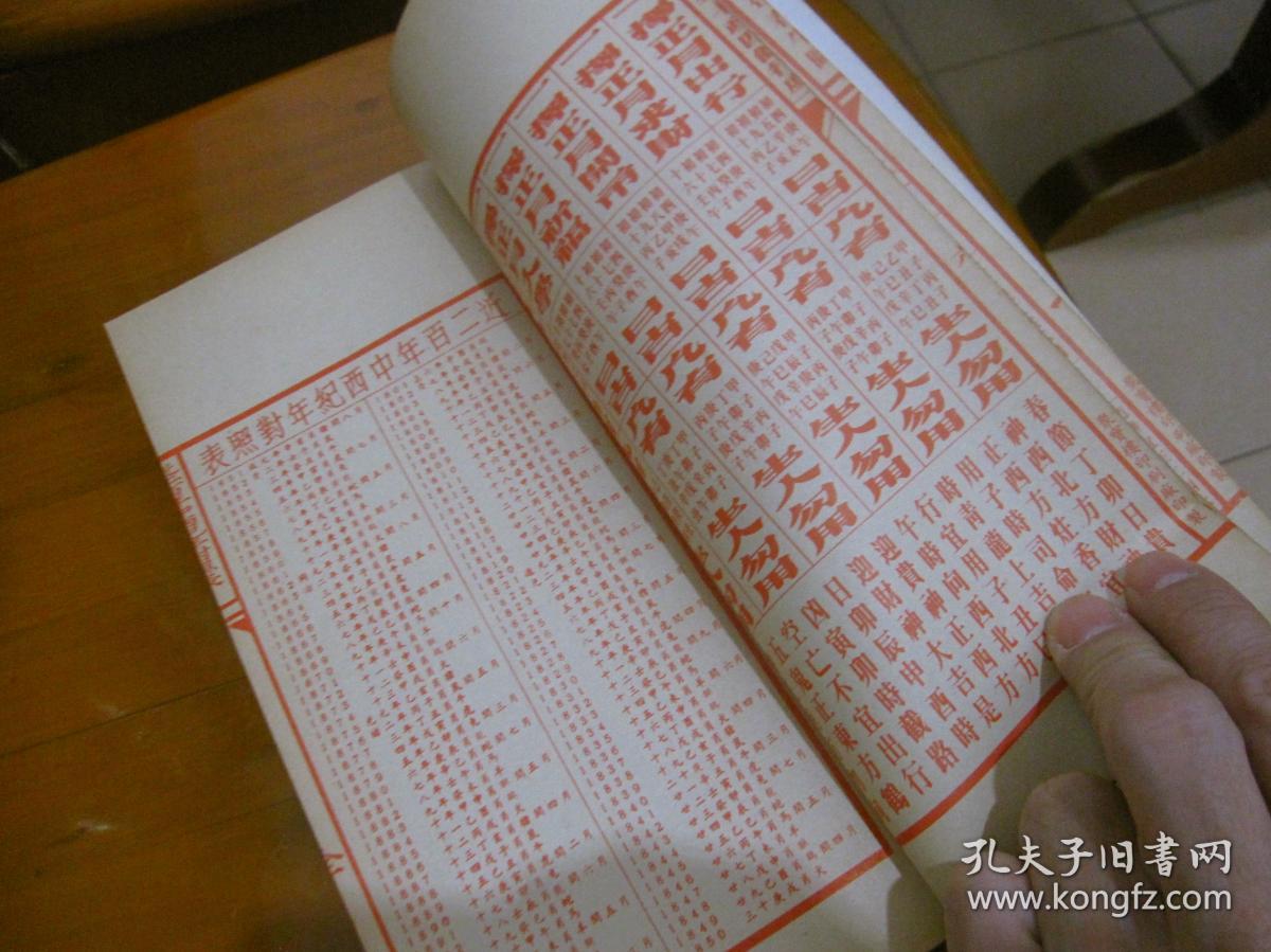 聚宝楼通书甲戌年1994年机械印制包罗万有岁次甲戌一九九四年通胜厚册