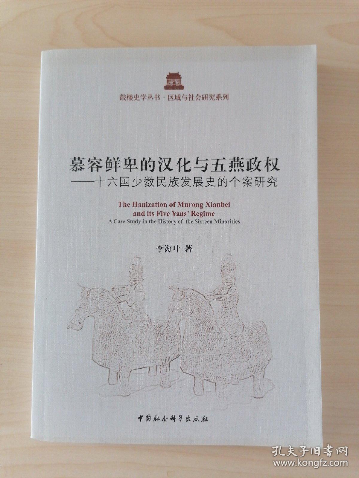 慕容鲜卑的汉化与五燕政权:十六国少数民族发展史的个案研究