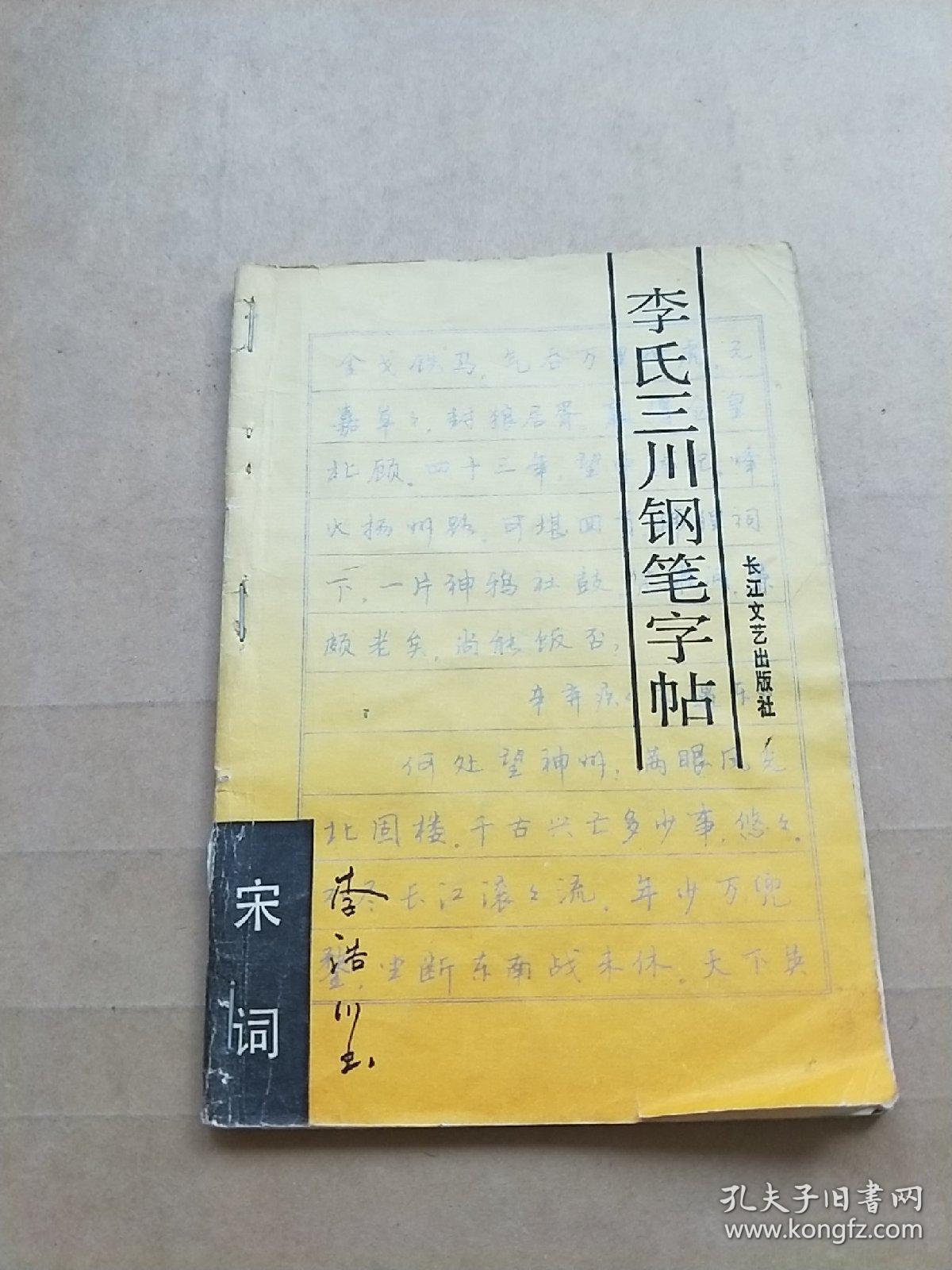 李氏三川钢笔字帖:宋词