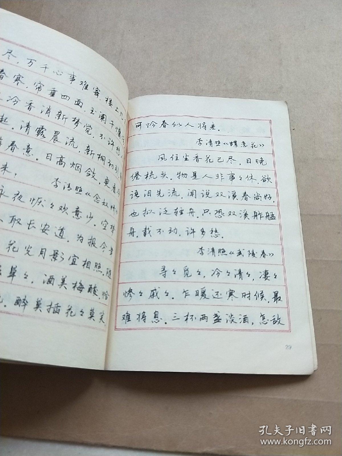 李氏三川钢笔字帖:宋词