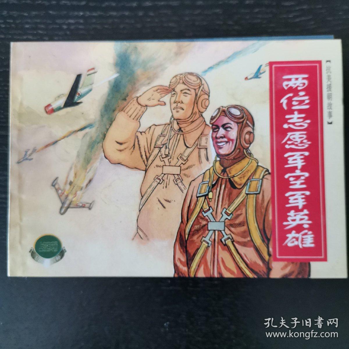 抗美援朝故事二