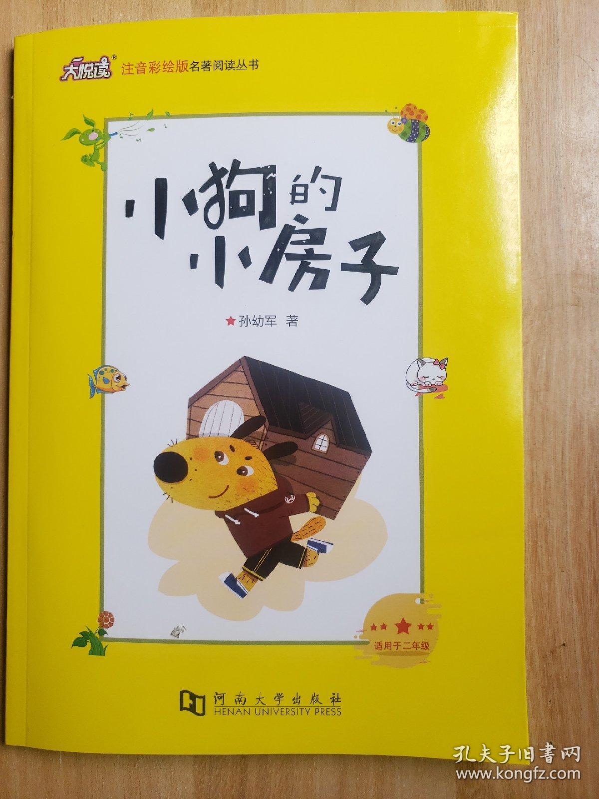 小狗的小房子(含助读手册)_孔夫子旧书网
