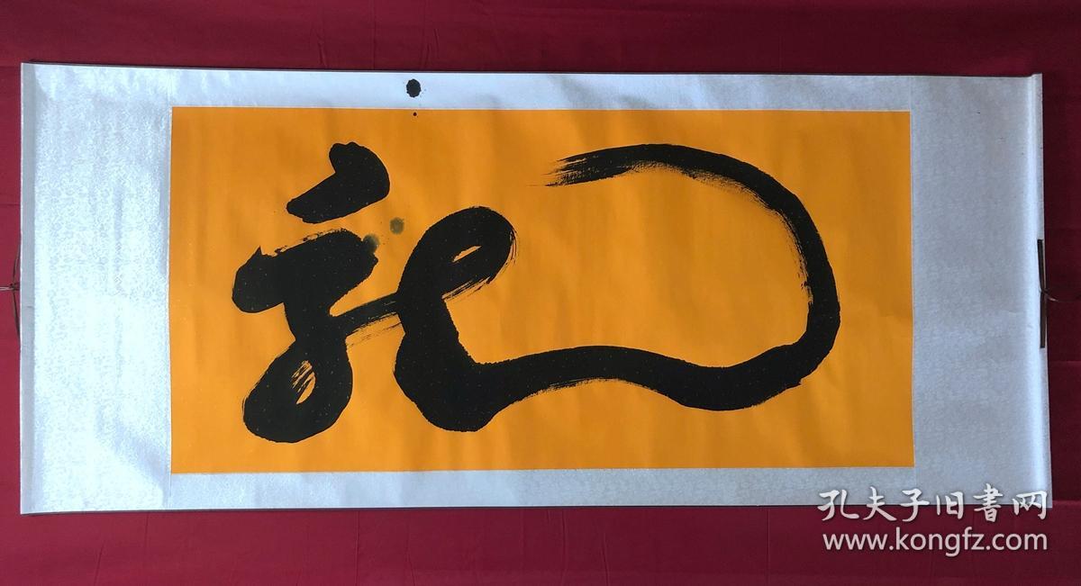 书画8246【朱磊】无款书法一笔龙,卷轴