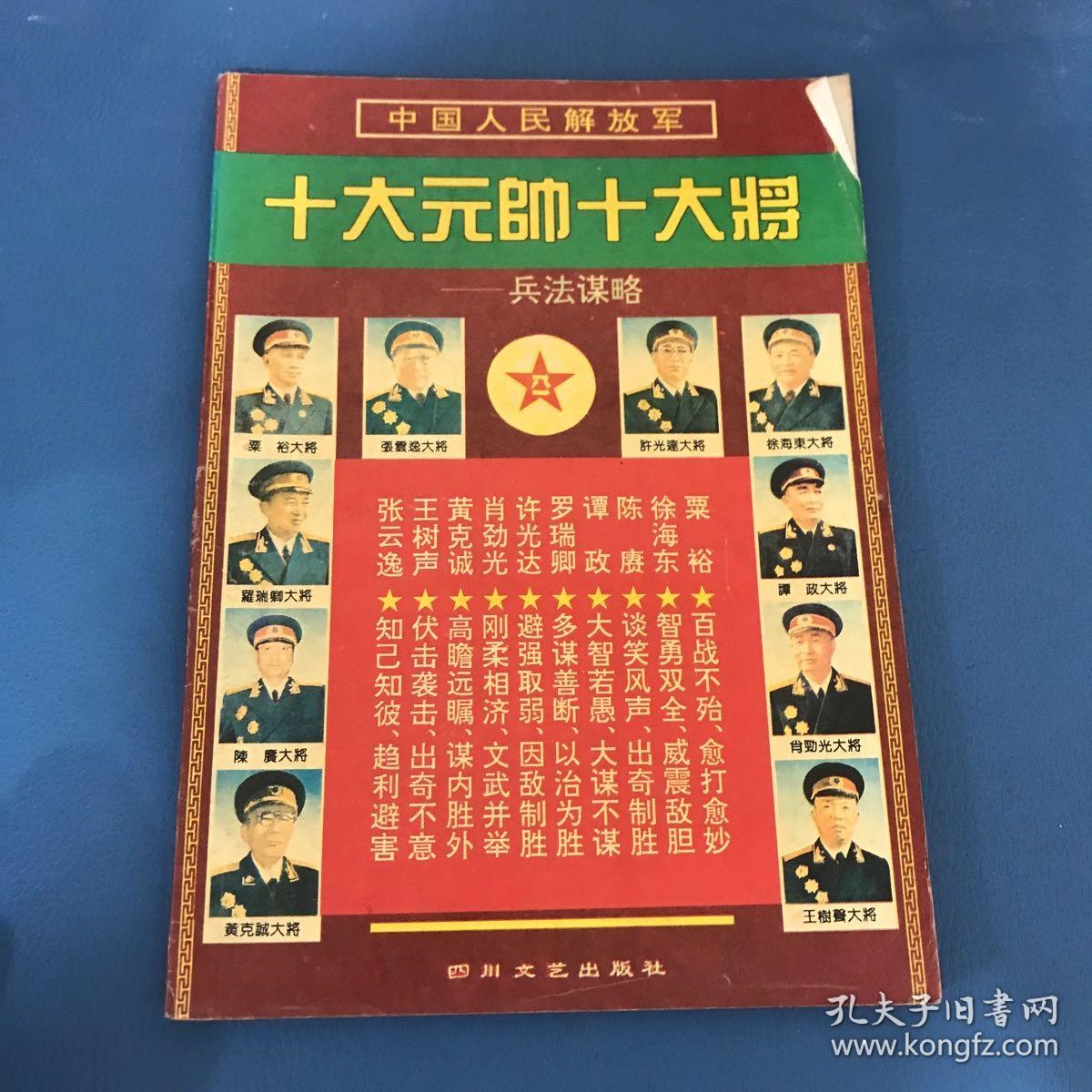 中国人民解放军十大元帅十大将兵法谋略