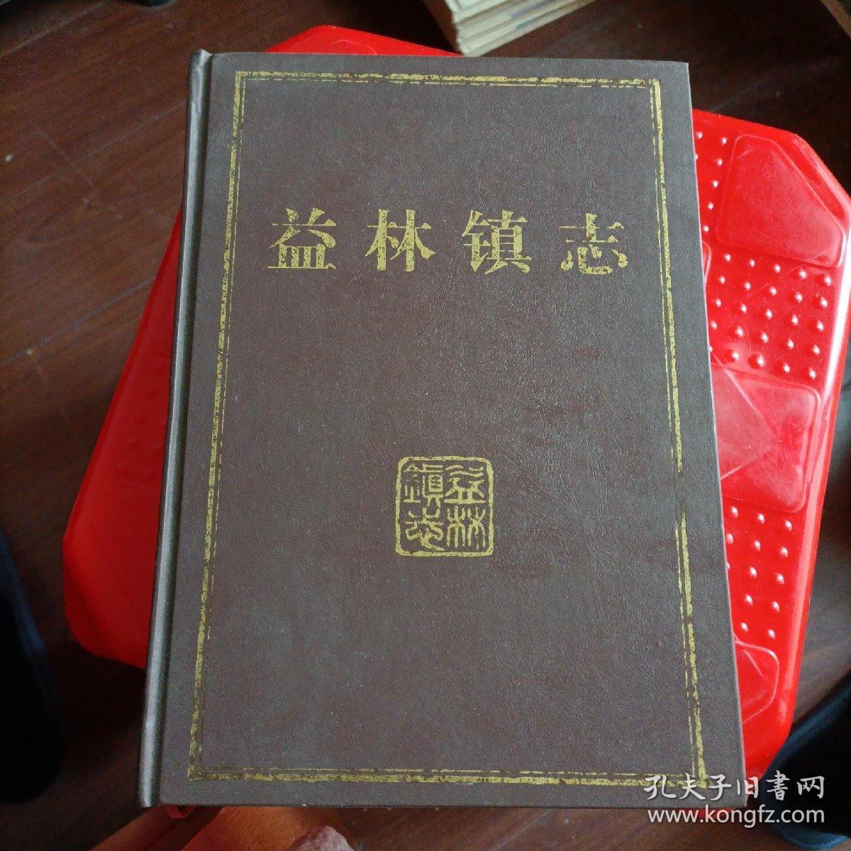 江苏阜宁地方志:益林镇志(2002年版)