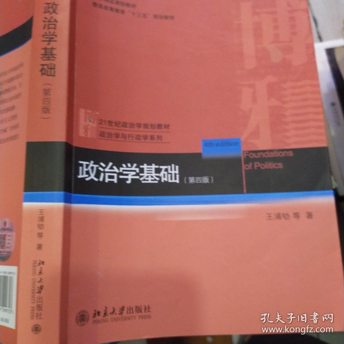 政治学基础(第四版)
