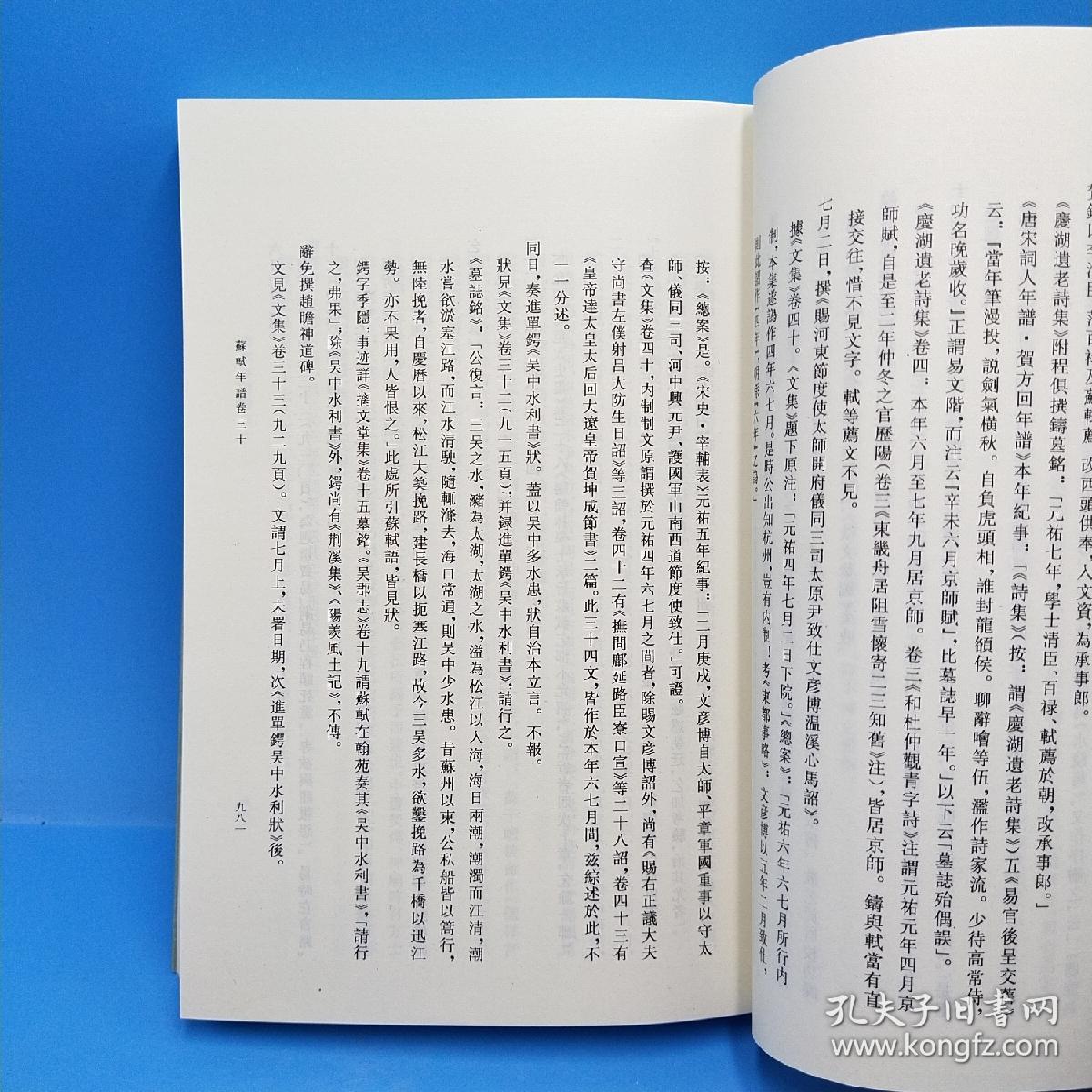 苏轼年谱(上中下)左开 繁体 竖版_孔凡礼 著_孔夫子旧书网
