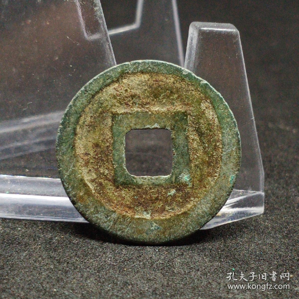 乾德元宝,2.3厘米.
