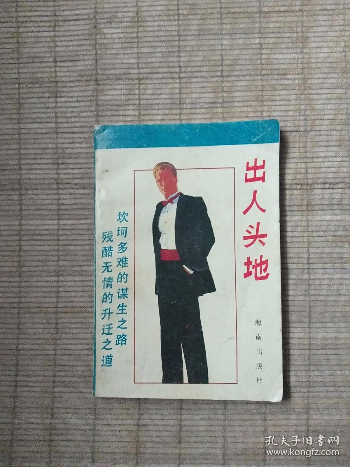 出人头地