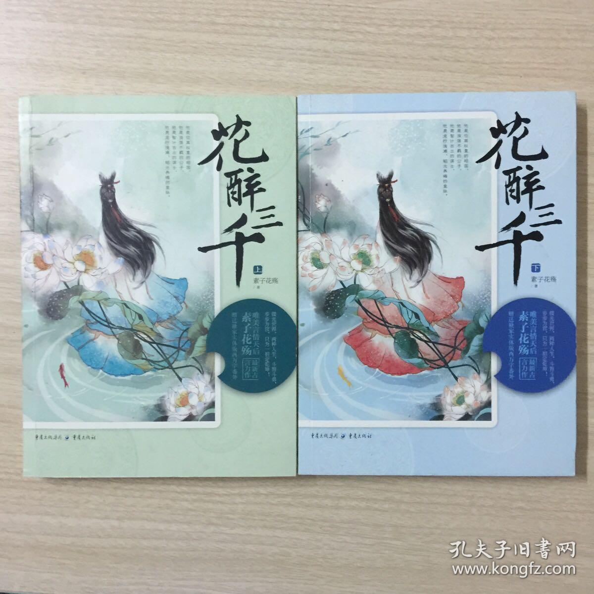 花醉三千(上下)