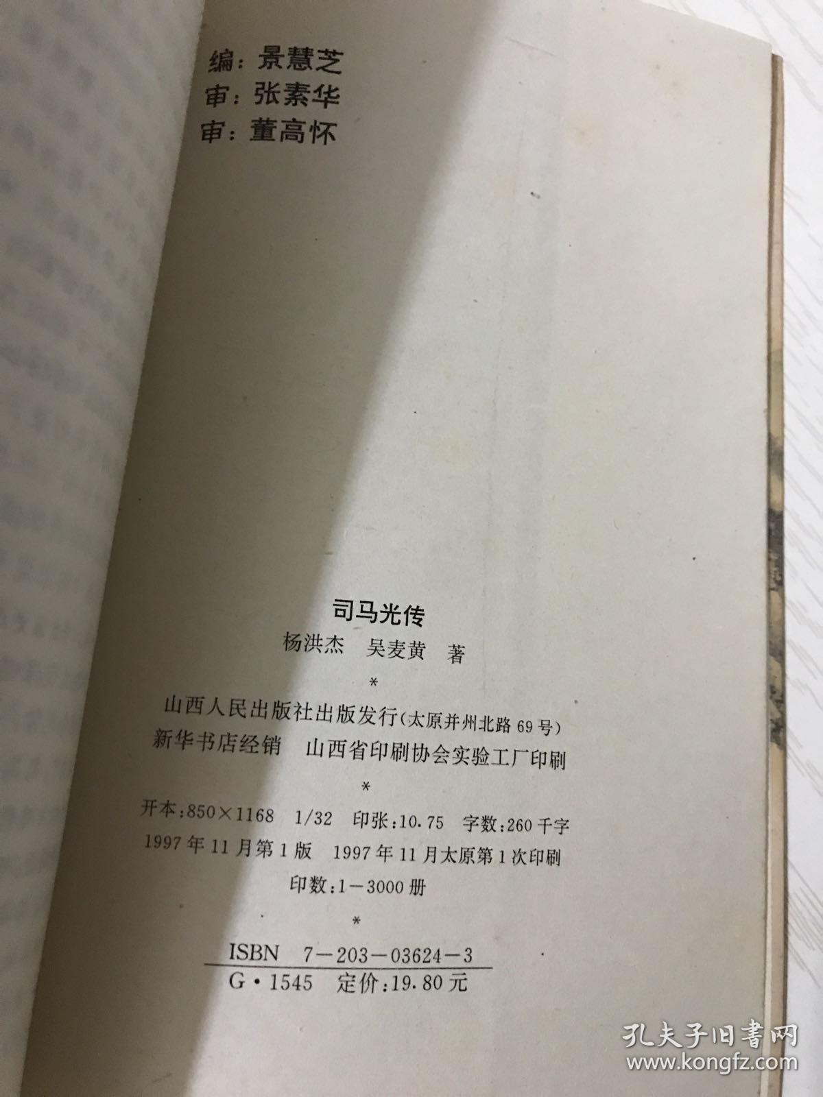 司马光传