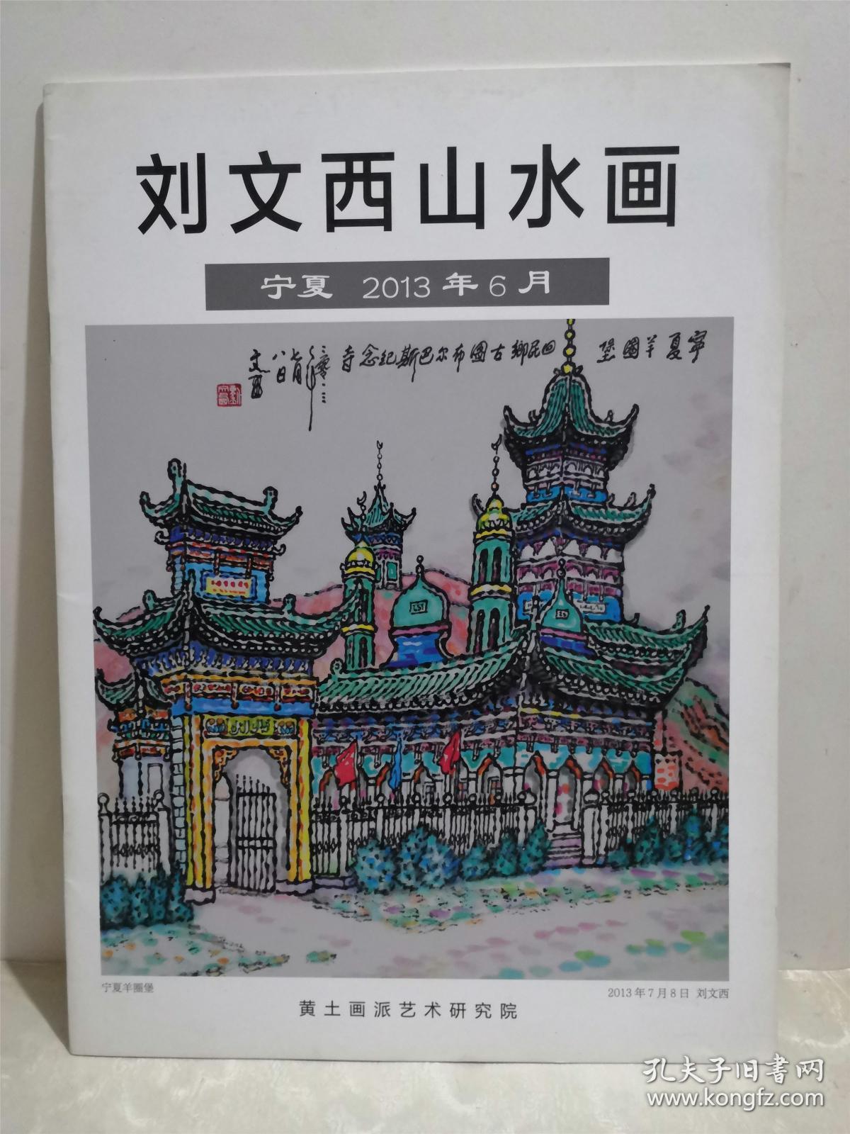 刘文西山水画 宁夏