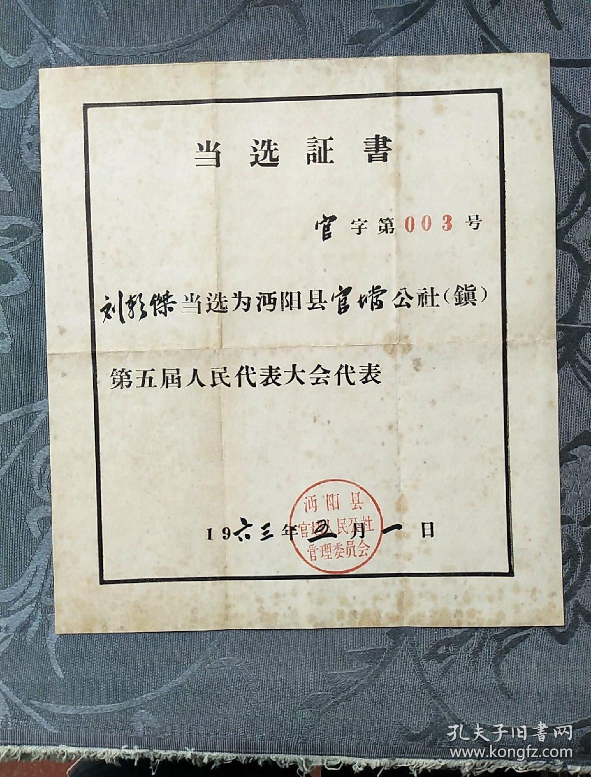 基层人大代表当选证书 3份