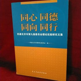 同心同德同向同行民建北京市委第九届委员会理论研究文集