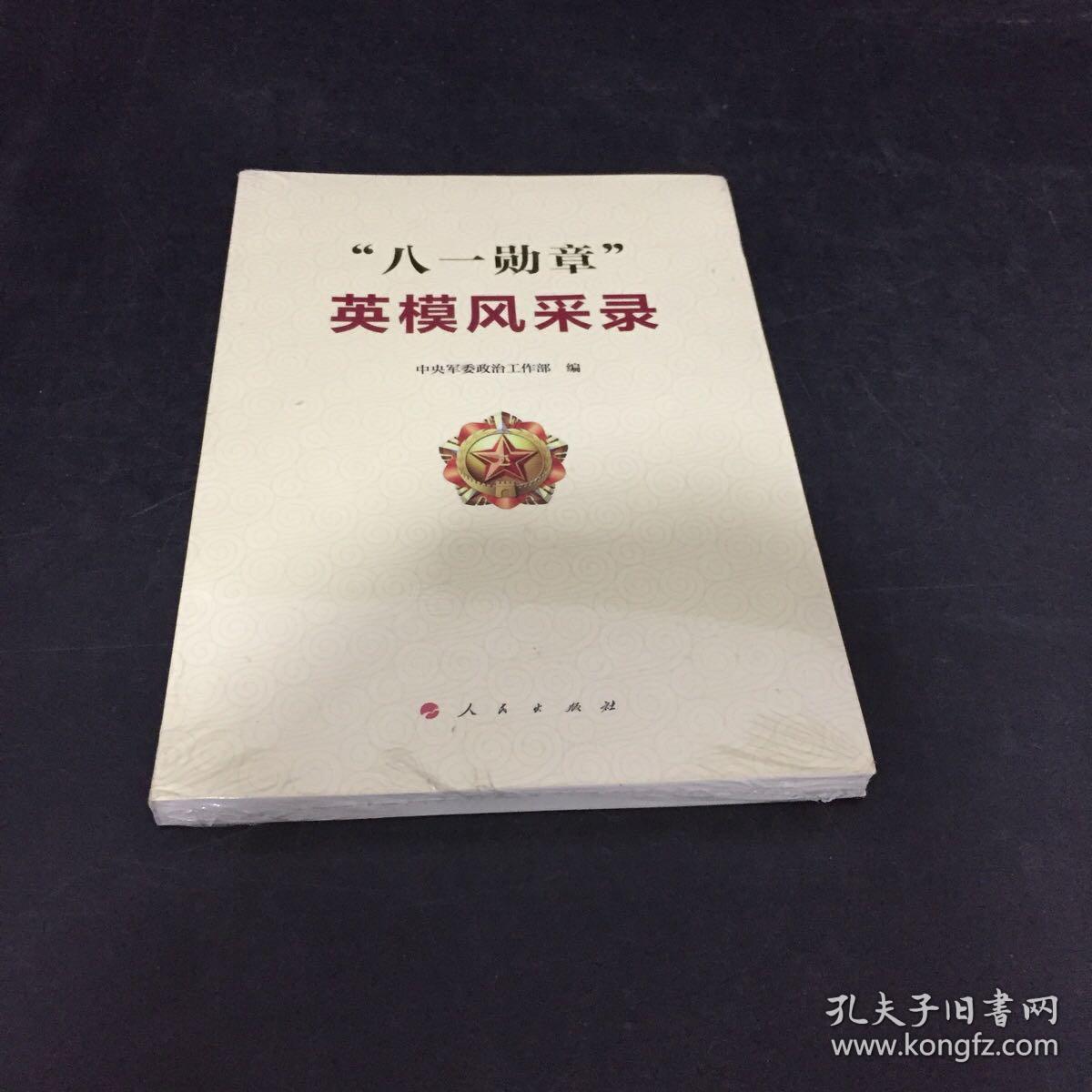 "八一勋章"英模风采录(全新)