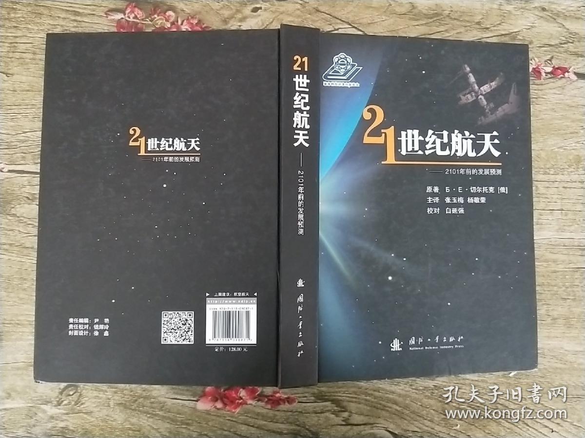 21世纪航天:2101年前的发展预测