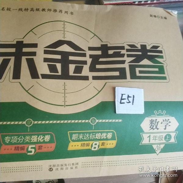 期末金考卷小学毕业升学必备:数学