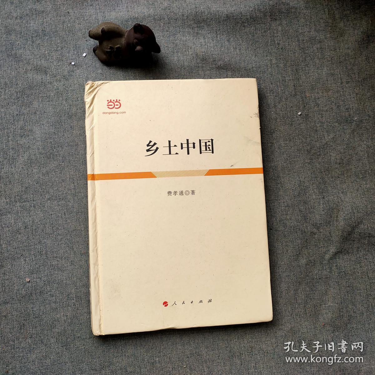 乡土中国