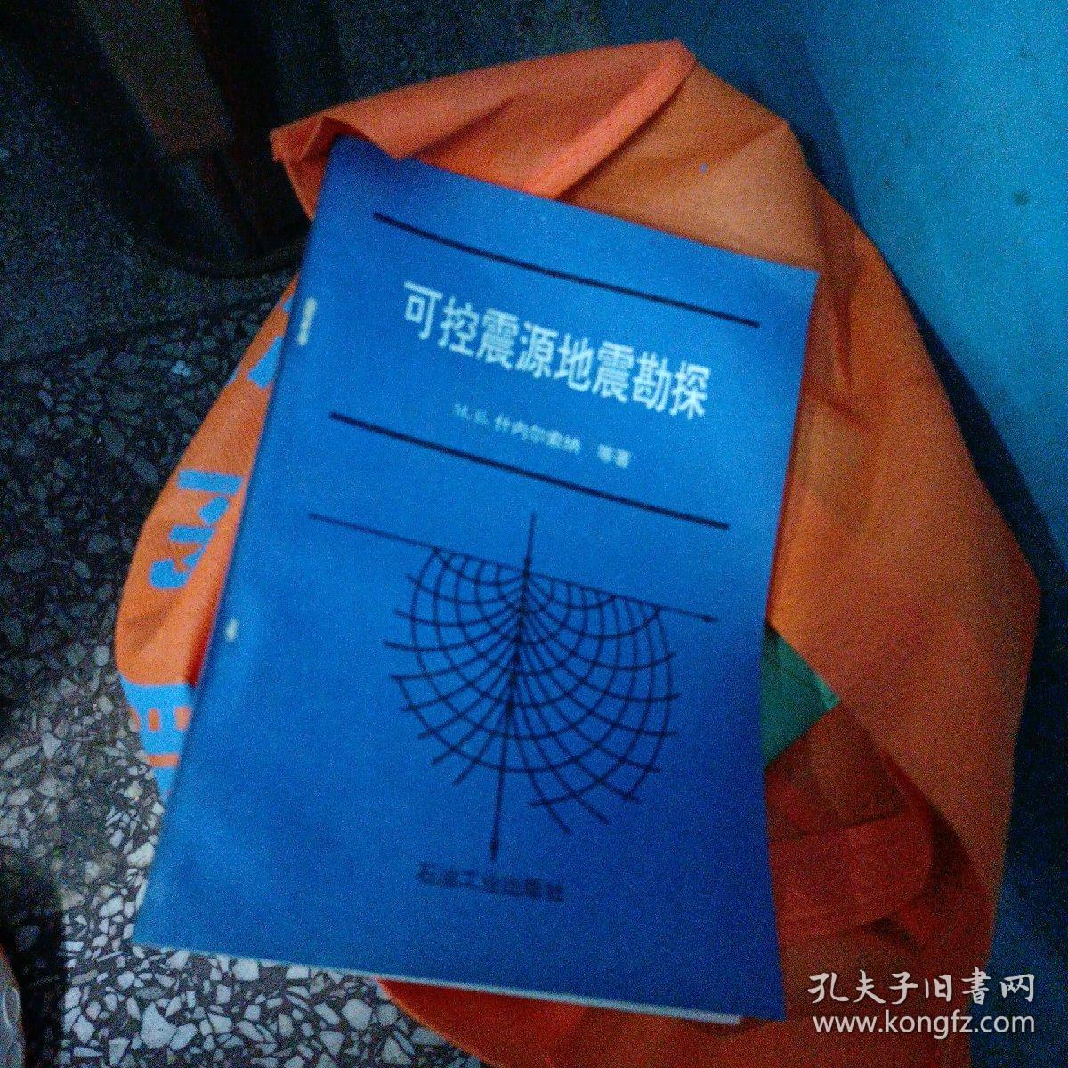 可控震源地震勘探