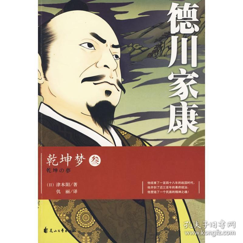 德川家康:乾坤梦3