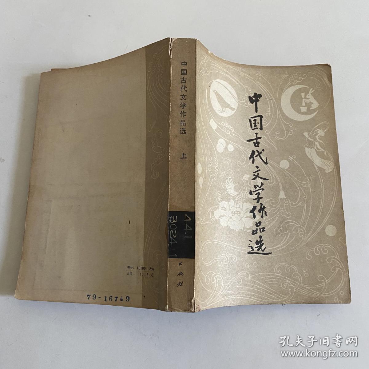 中国古代文学作品选 上