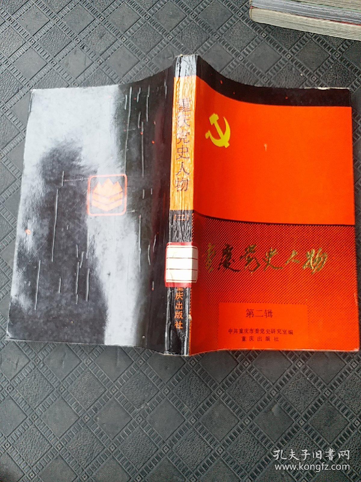 重庆党史人物(第二辑)
