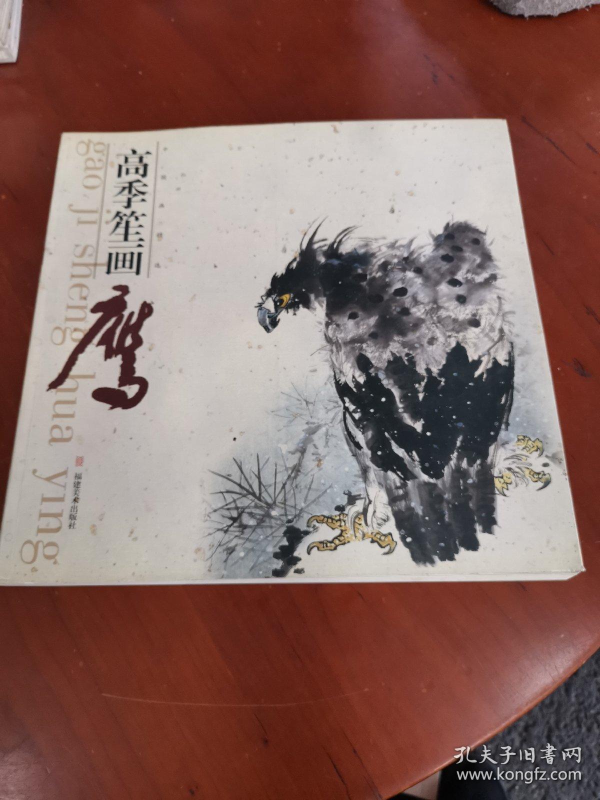 高季笙画鹰