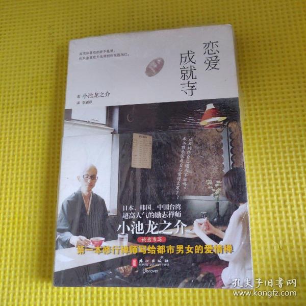 《恋爱成就寺》低价购书_小池龙之介 著;李颖秋 译_生活_孔网