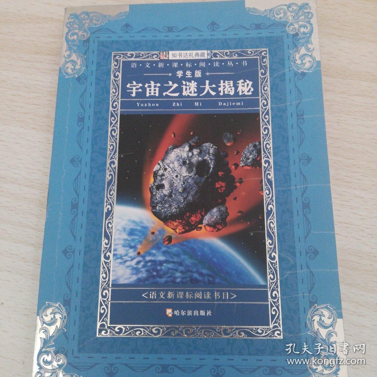 宇宙之谜大揭秘 学生版