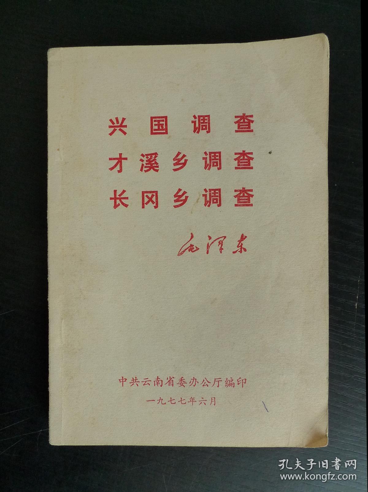 才溪乡调查.长冈乡调查(9品32开1977年6月版