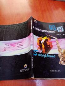 流行歌曲改编的萨克斯曲:暗香