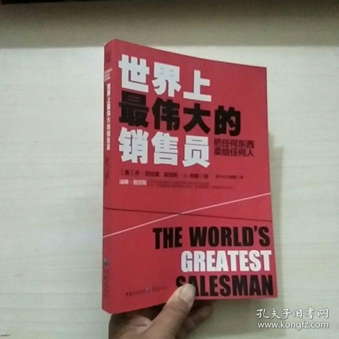 世界上最伟大的销售员:把任何东西卖给任何人,""