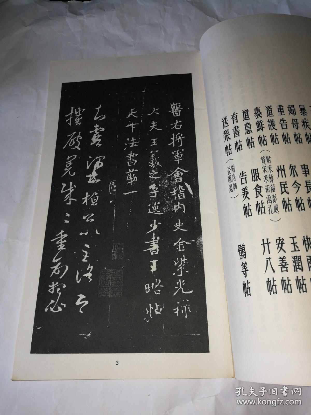 宝晋斋法帖选