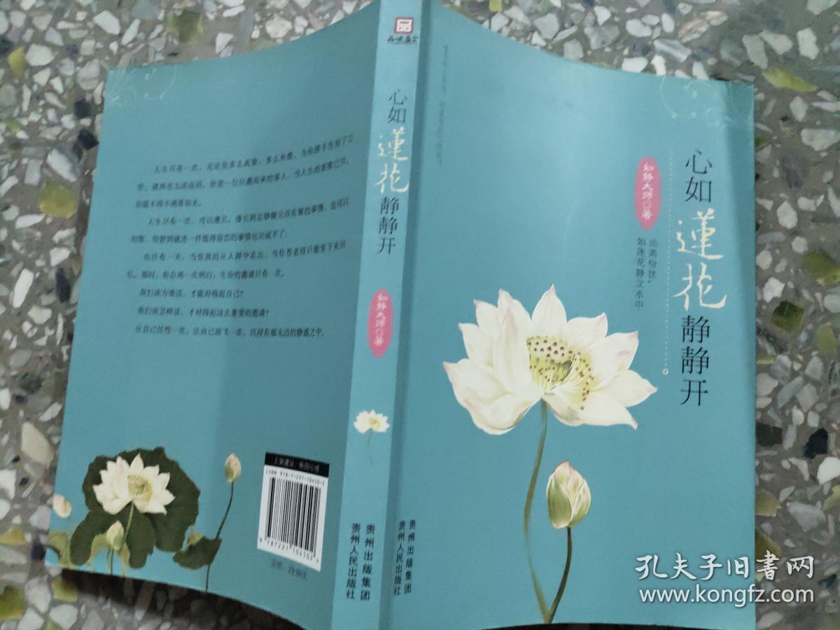 心如莲花静静开(如静大师首部心灵指导之作,让千万读者找回内心的自己