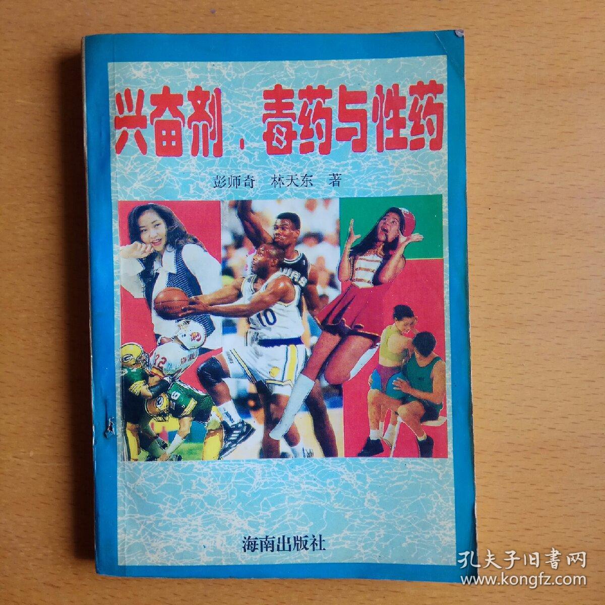 兴奋剂,毒药与性药
