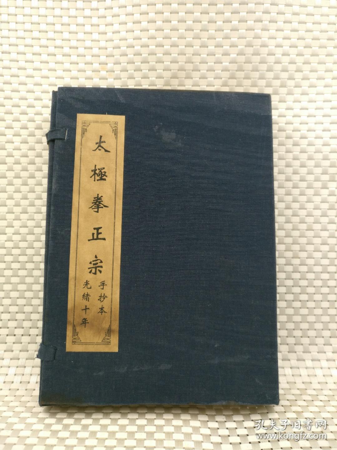 武术武功 太极拳正宗 线装宣纸