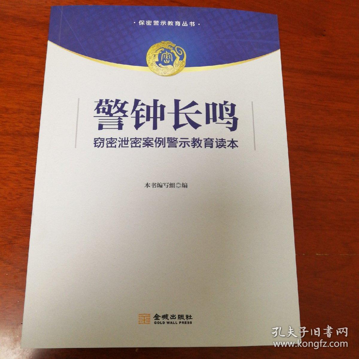 警钟长鸣:窃密泄密案例警示教育读本