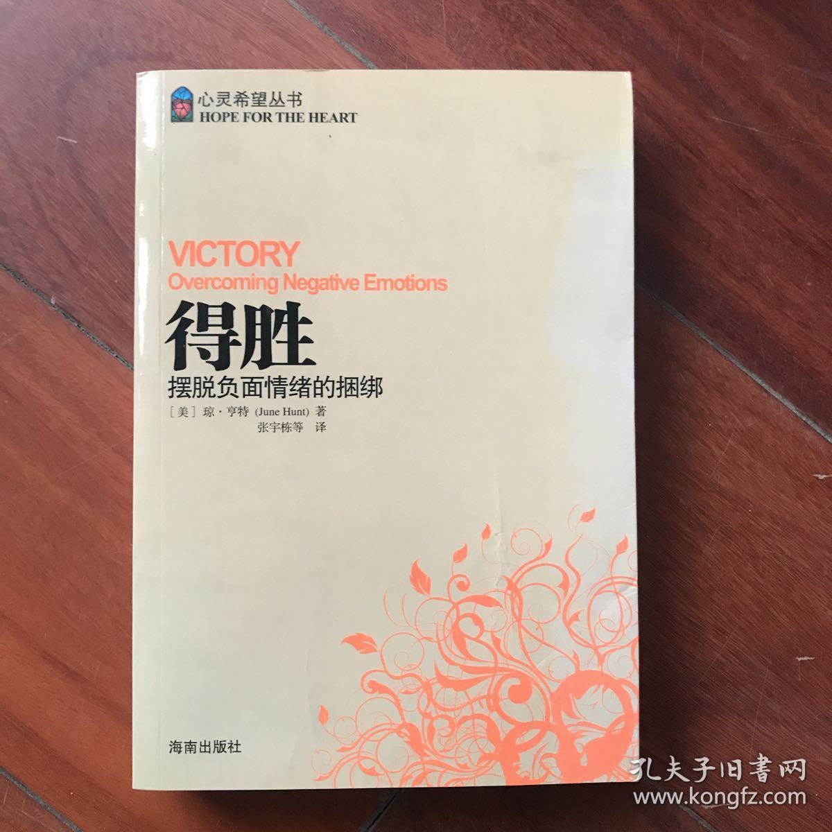 得胜:摆脱负面情绪的捆绑
